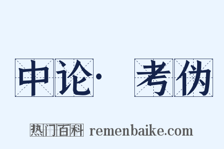 中论·考伪是什么意思的图片